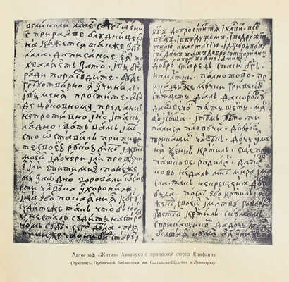 Аввакум. Житие протопопа Аввакума, им самим написанное и другие его сочинения. М.: Academia, 1934.